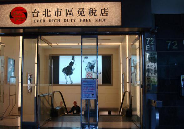 台湾免税店必买清单 (台湾机场免税店必买)