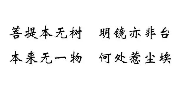 本来无一物何处惹尘埃到此为止,本来无一物，何处惹尘埃
