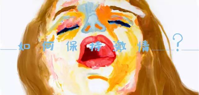 厌倦了同一个身体？保持豪情的真·奥秘