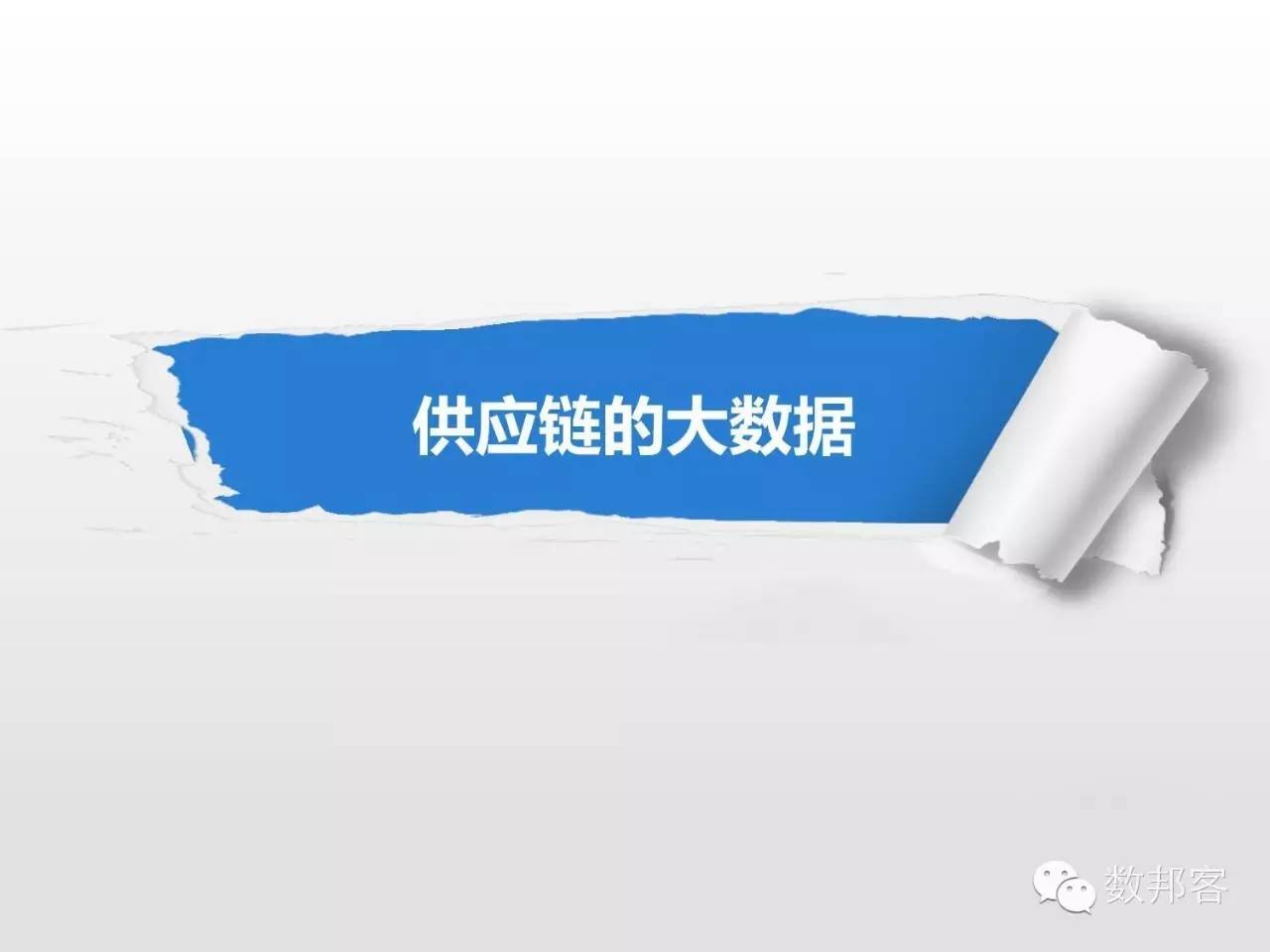大数据在物流行业的应用ppt,大数据在物流供应链的应用ppt