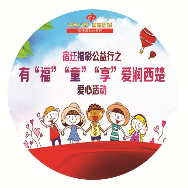 宿迁福彩公益行之——首场有“福”“童”享·爱润西楚活动14日启动