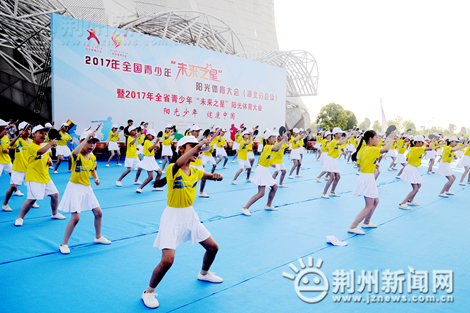 2017全国青少年阳光体育大会（湖北分会场）在荆开幕