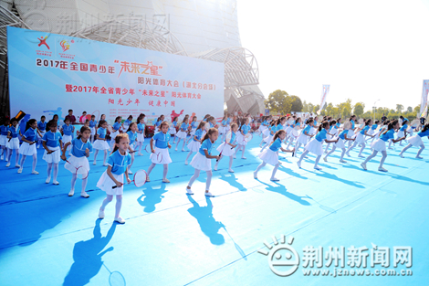2017全国青少年阳光体育大会（湖北分会场）在荆开幕