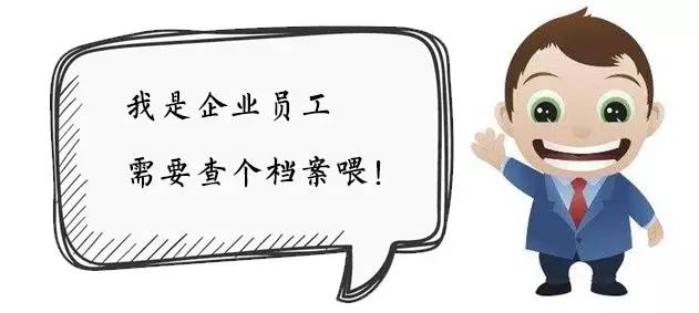 企业工商档案怎么查询,调工商档案需要什么