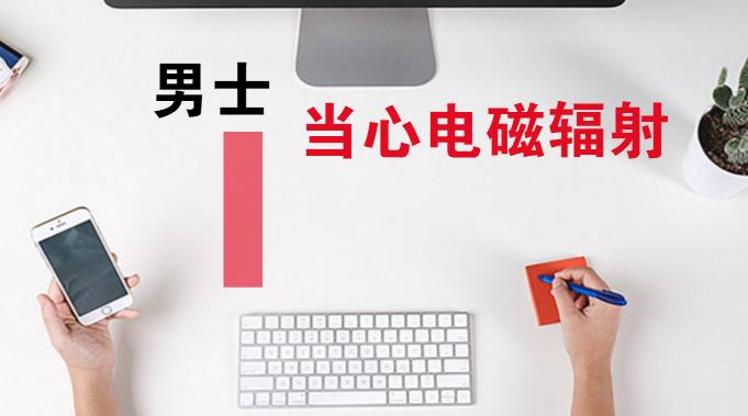 电辐射对男人的危害,电磁辐射对男性危害