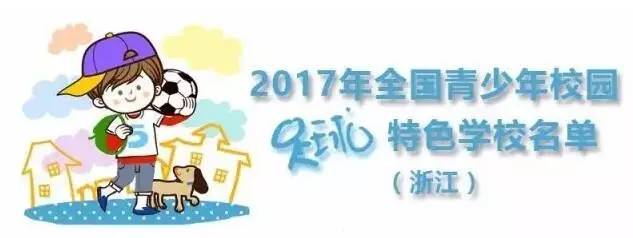 40所校园足球特点学校,衢州市足球特点学校