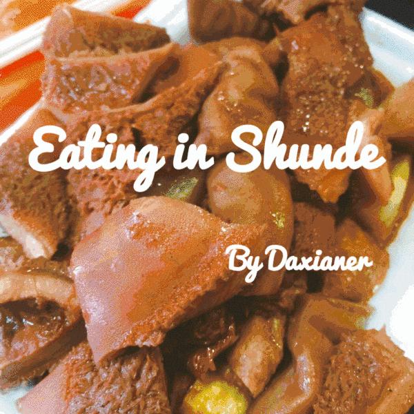 千万别去顺德，我是说真的……