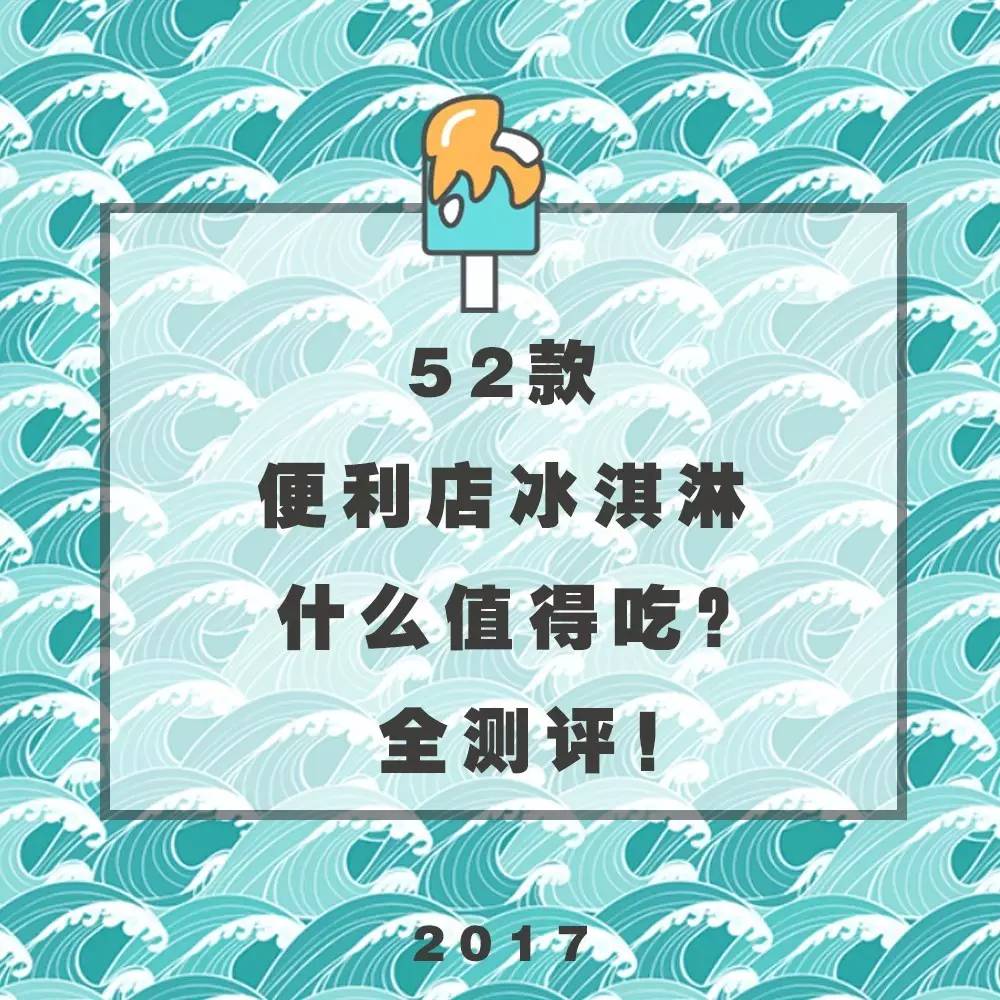 十足便利店冰淇淋推荐,吃遍711便利店