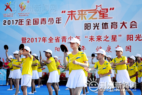 2017全国青少年阳光体育大会（湖北分会场）在荆开幕