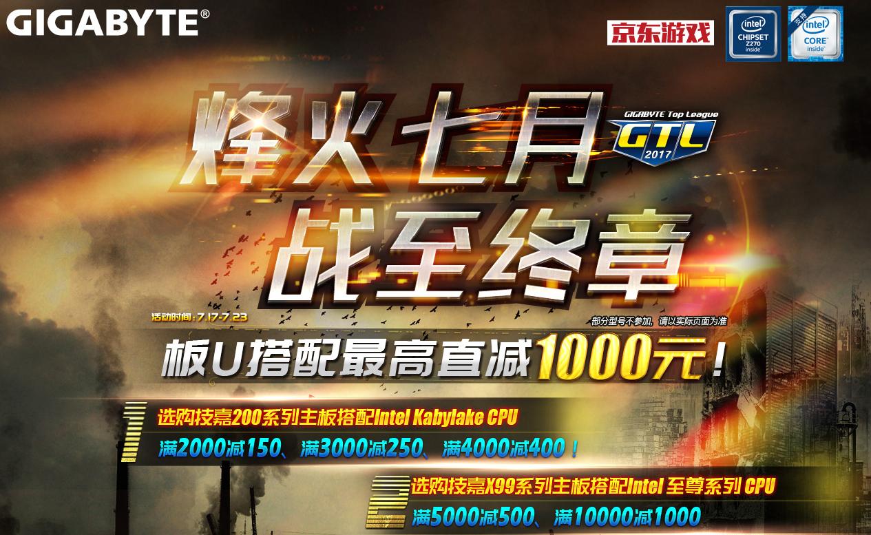 烽火七月豪情共战！技嘉京东满减优惠进行中！