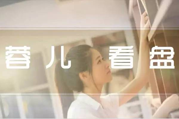 蓉儿看盘逆袭之路,蓉儿追股龙虎榜