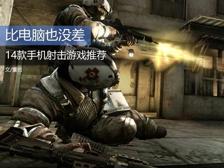 手机上好玩的几款射击游戏,比电脑还强的手机