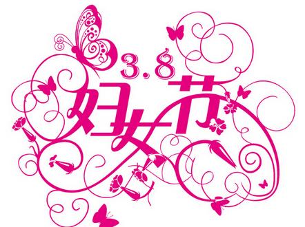 妇女节祝福语一句话10个字,妇女节祝福语短句八个字