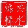 十八般兵器中鞭的图片,十八般兵器鞭的讲解