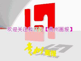 最美贵州画报,贵州画报