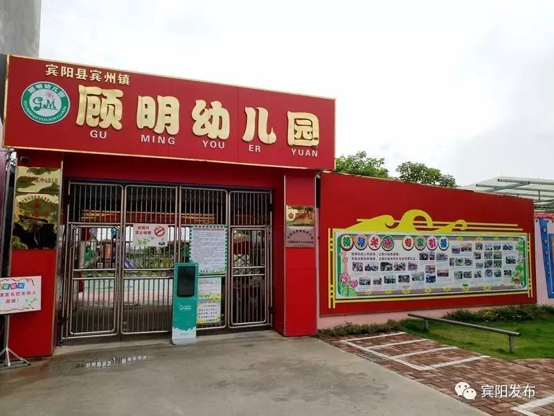 宾州镇顾明幼儿园,顾明幼儿园