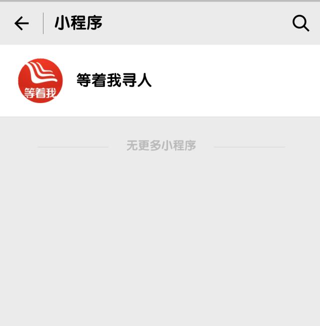 寻人平台等着我的热线电话是多少,如何在等着我发布寻人信息