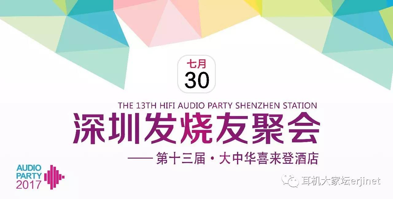 深圳第十三届发烧友集会,深圳大中华喜来登
