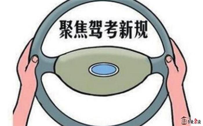 8张图了解驾考新规则,驾考新规则与时俱进