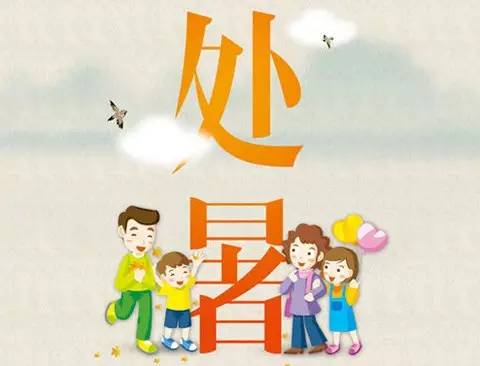 处暑养生请牢记这三条秘诀,明日处暑养生知识