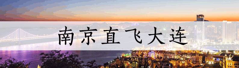 最低只要99！9月南京白菜价机票都在这了！