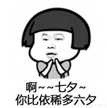 七夕自救指南，附神秘礼物~