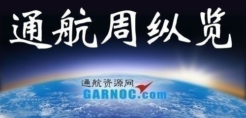 周纵览（9.4-9.10）33家通航企业2名飞行员被罚