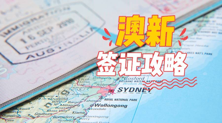 新西兰签证和澳洲签证互通信息,澳洲新西兰自由行签证办理