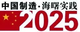 首台套引领宁波制造迈向高精尖,宁波制造2025计划