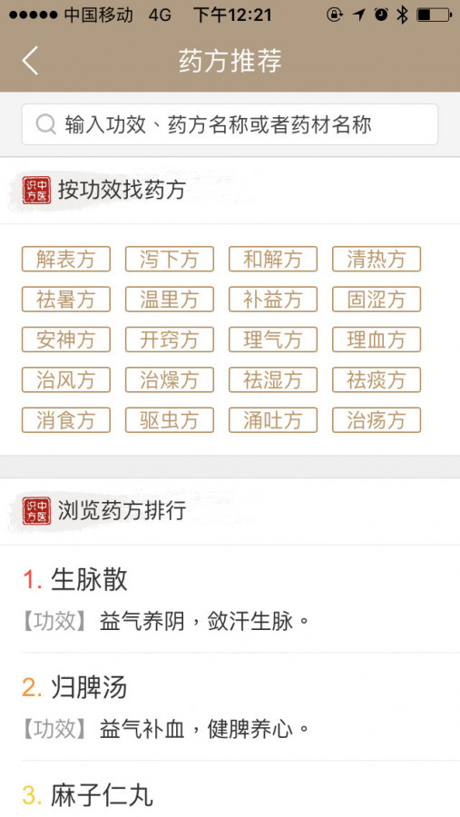 解读中药方子的app,中医偏方秘方app