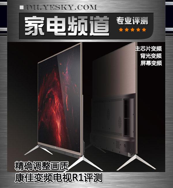 康佳电视r2测评,康佳电视55r1全部参数