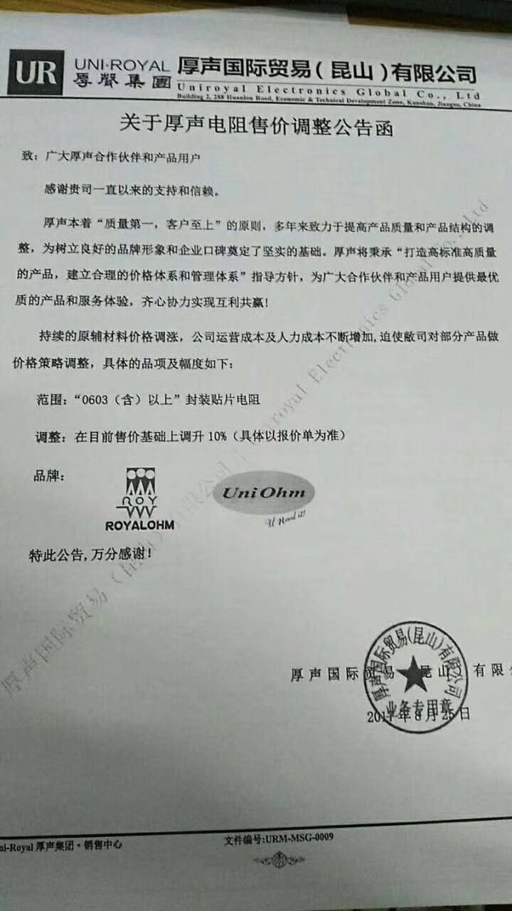 建滔通知！国巨通知！厚声通知！被动件、PCB板掀起新一轮涨价