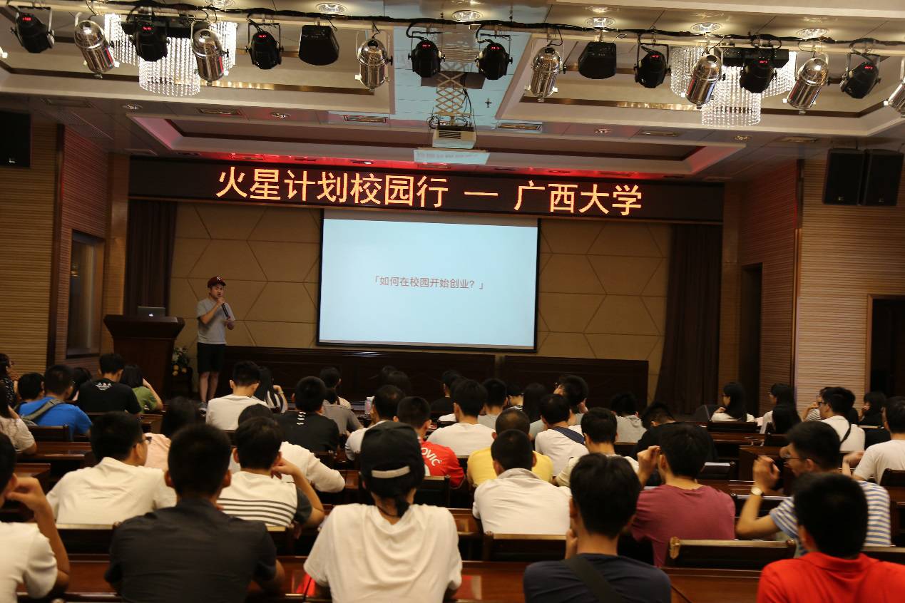 「创业之火，可以燎原」火星计划校园行｜广西大学回忆录