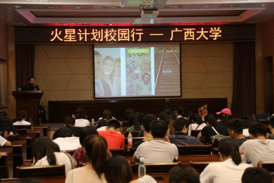 「创业之火，可以燎原」火星计划校园行｜广西大学回忆录