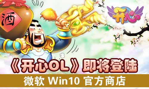 网龙携手Miracle Games《开心OL》即将登陆微软Win10官方商店