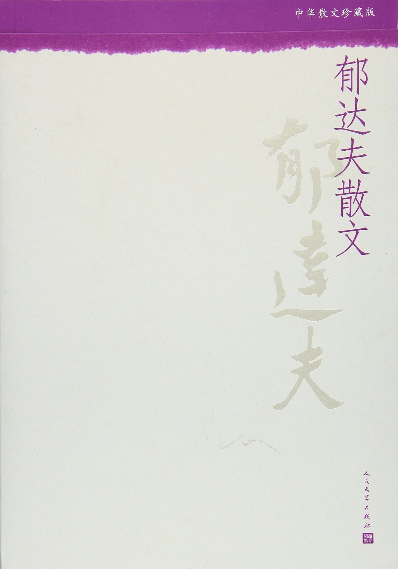 郁达夫故都的秋全文,郁达夫故都的秋