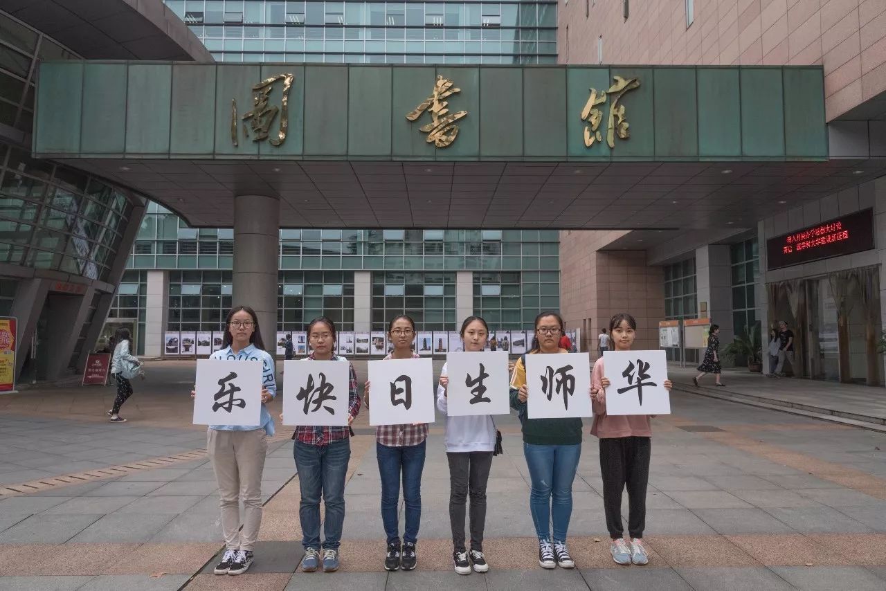 华师生日快乐,祝母校116岁生日快乐