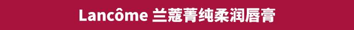 唐艺昕推荐洋甘菊唇膏,口红推荐唐艺昕