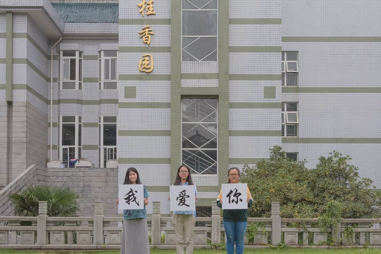 华师生日快乐,祝母校116岁生日快乐