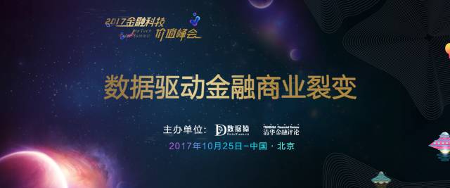 “数据驱动金融商业裂变”论坛详细日程｜活动报名倒计时