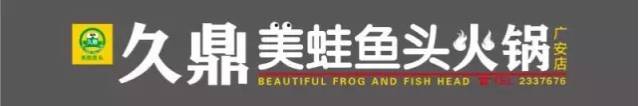 九鼎美蛙鱼头火锅广安平安大道,广安美蛙鱼头免费吃