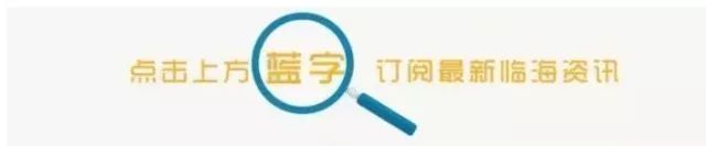 这条微信跟每一个临海人都有关！2018年政府做哪些民生实事由你来定！