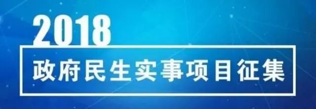 这条微信跟每一个临海人都有关！2018年政府做哪些民生实事由你来定！