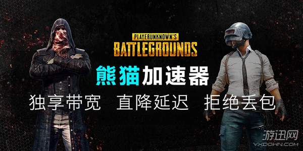 绝地求生杠上堡垒之夜？吃鸡用熊猫加速器