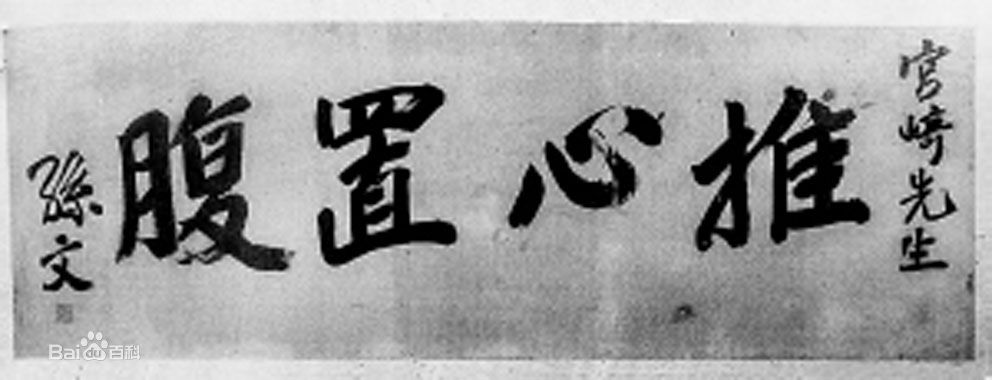 此人是日本豪杰，没有他，就没有孙中山的中国同盟会