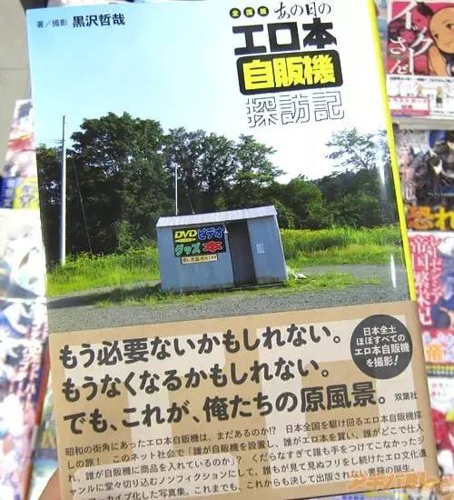 漫画家的工口书自贩机调查，与一代人的青春