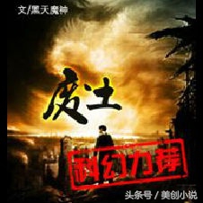 末日/世、废土小说系统盘点，书荒的小伙伴拿走