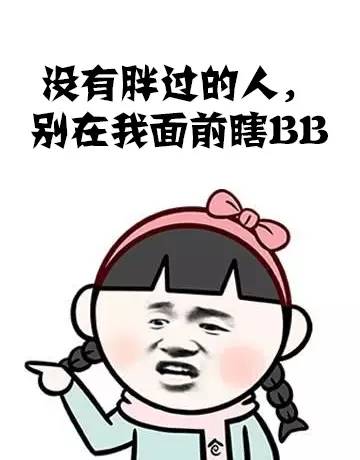 “我请你吃*肥药减**啊！”“不吃，滚！”
