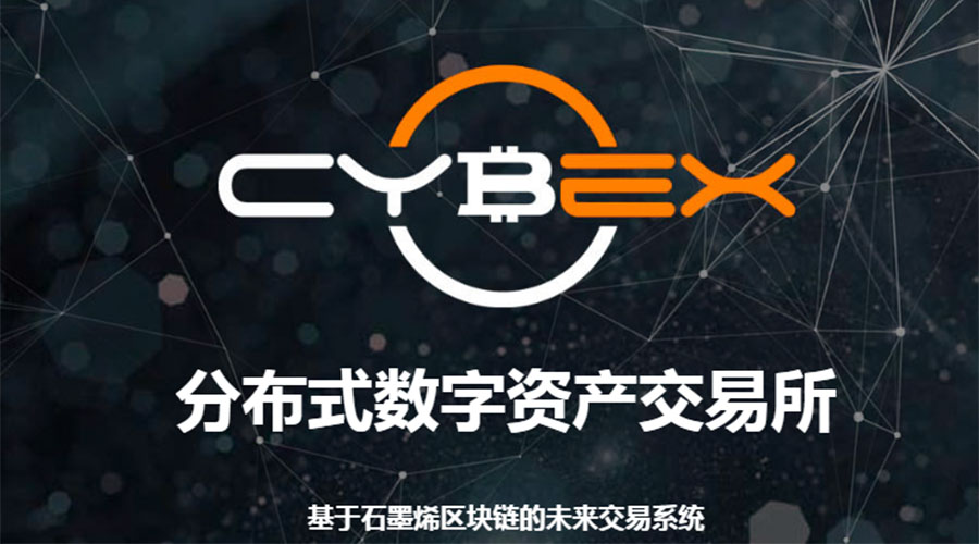 亲密接触创始团队，去中心化交易所CYBEX想带来怎样的价值观？