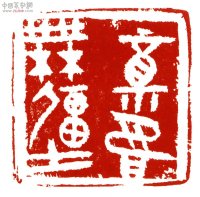 篆刻审美的四个标准,篆刻审美概说